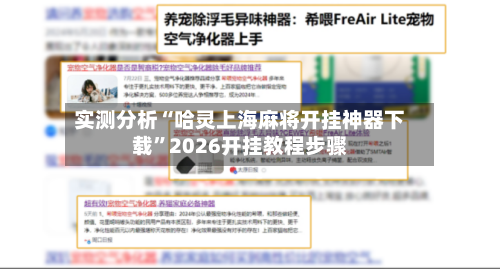 实测分析“哈灵上海麻将开挂神器下载”2026开挂教程步骤-第1张图片