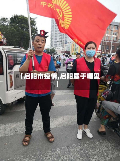 【启阳市疫情,启阳属于哪里】-第1张图片