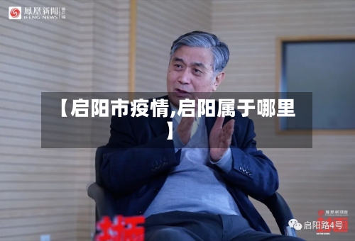 【启阳市疫情,启阳属于哪里】-第2张图片