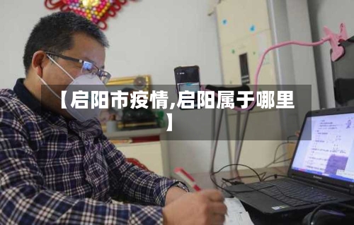 【启阳市疫情,启阳属于哪里】-第3张图片