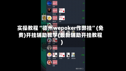 实操教程“德州wepoker作弊挂”(免费)开挂辅助教学(最新辅助开挂教程)-第3张图片