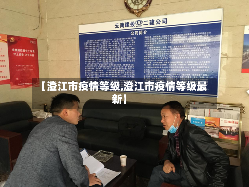【澄江市疫情等级,澄江市疫情等级最新】-第1张图片