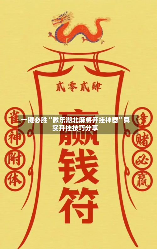 一键必胜“微乐湖北麻将开挂神器	”真实开挂技巧分享-第1张图片