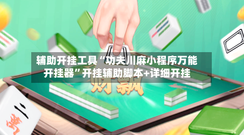 辅助开挂工具“功夫川麻小程序万能开挂器	”开挂辅助脚本+详细开挂-第1张图片