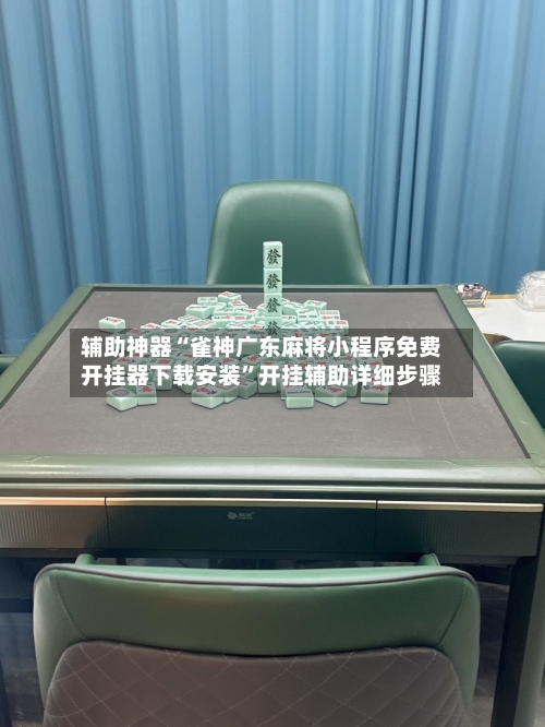 辅助神器“雀神广东麻将小程序免费开挂器下载安装”开挂辅助详细步骤-第1张图片