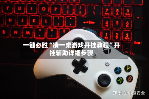 一键必胜“凑一桌游戏开挂教程”开挂辅助详细步骤-第1张图片