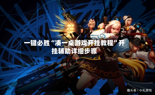一键必胜“凑一桌游戏开挂教程	”开挂辅助详细步骤-第3张图片