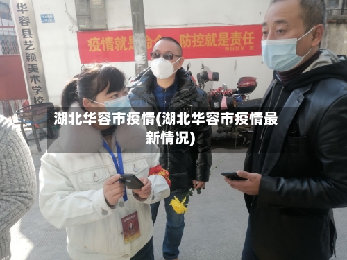 湖北华容市疫情(湖北华容市疫情最新情况)-第1张图片