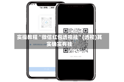 实操教程“微信红包透视挂”(透视)其实确实有挂-第3张图片