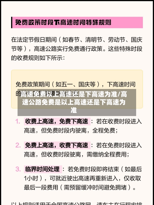 高速免费以上高速还是下高速为准/高速公路免费是以上高速还是下高速为准-第1张图片