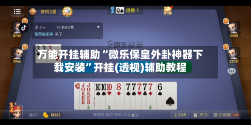 万能开挂辅助“微乐保皇外卦神器下载安装	”开挂(透视)辅助教程-第2张图片