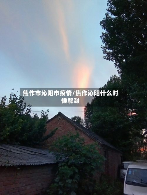 焦作市沁阳市疫情/焦作沁阳什么时候解封-第3张图片