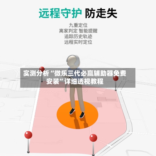 实测分析“微乐三代必赢辅助器免费安装”详细透视教程-第2张图片