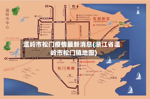 温岭市松门疫情最新消息(浙江省温岭市松门镇地图)-第2张图片