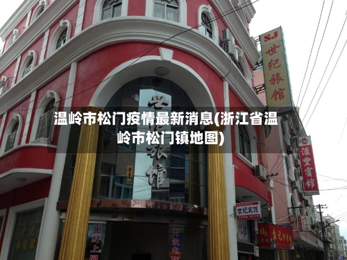 温岭市松门疫情最新消息(浙江省温岭市松门镇地图)-第3张图片