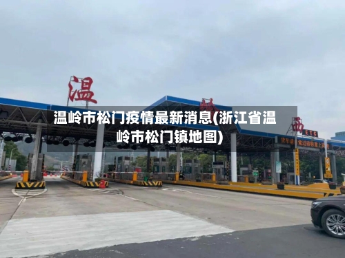 温岭市松门疫情最新消息(浙江省温岭市松门镇地图)-第1张图片