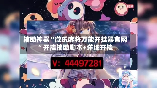 辅助神器“微乐麻将万能开挂器官网	”开挂辅助脚本+详细开挂-第1张图片