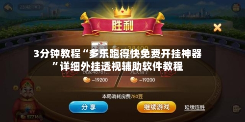3分钟教程“多乐跑得快免费开挂神器”详细外挂透视辅助软件教程-第2张图片