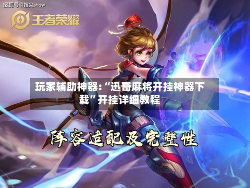 玩家辅助神器:“迅奇麻将开挂神器下载	”开挂详细教程-第3张图片