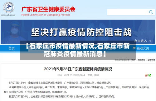 【石家庄市疫情最新情况,石家庄市新冠肺炎疫情最新消息】-第1张图片