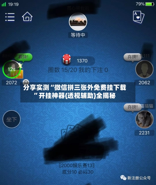 分享实测“微信拼三张外免费挂下载	”开挂神器{透视辅助}全揭秘-第2张图片