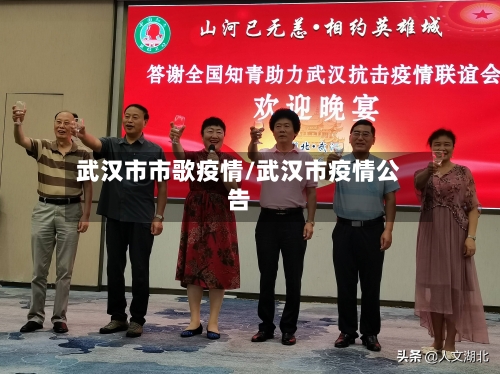武汉市市歌疫情/武汉市疫情公告-第1张图片