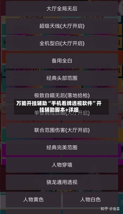 万能开挂辅助“手机看牌透视软件”开挂辅助脚本+详细-第1张图片