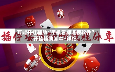万能开挂辅助“手机看牌透视软件	”开挂辅助脚本+详细-第2张图片