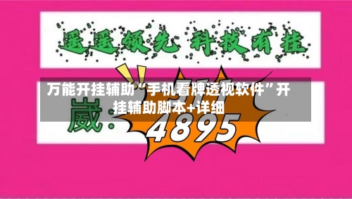 万能开挂辅助“手机看牌透视软件”开挂辅助脚本+详细-第3张图片