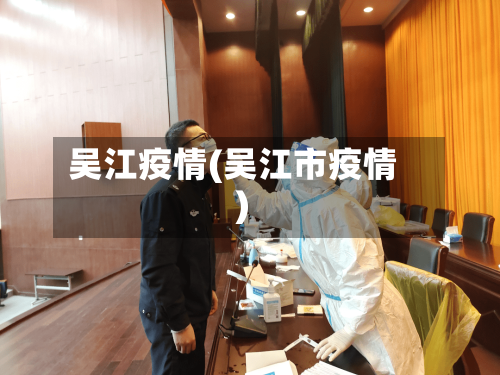 吴江疫情(吴江市疫情)-第1张图片