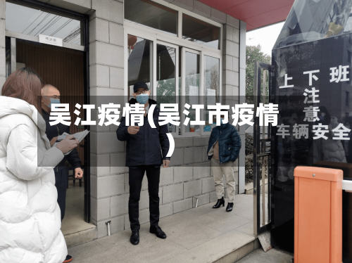 吴江疫情(吴江市疫情)-第2张图片
