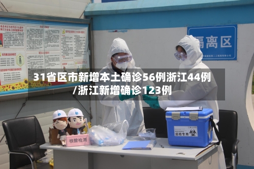 31省区市新增本土确诊56例浙江44例/浙江新增确诊123例-第1张图片