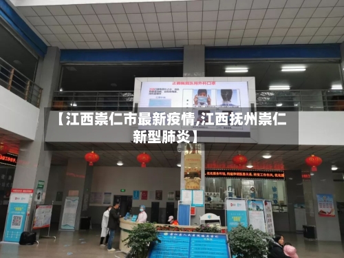【江西崇仁市最新疫情,江西抚州崇仁新型肺炎】-第2张图片
