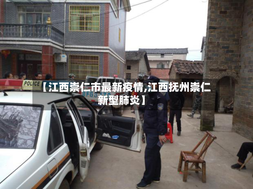 【江西崇仁市最新疫情,江西抚州崇仁新型肺炎】-第1张图片