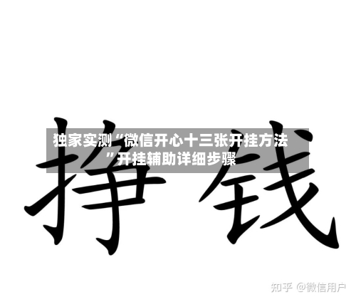 独家实测“微信开心十三张开挂方法	”开挂辅助详细步骤-第1张图片