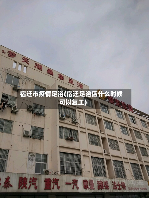 宿迁市疫情足浴(宿迁足浴店什么时候可以复工)-第1张图片