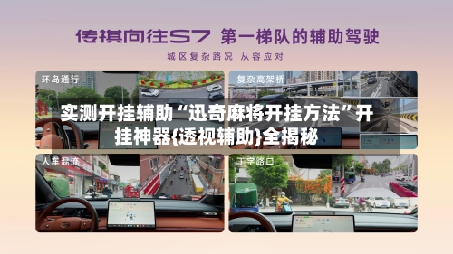 实测开挂辅助“迅奇麻将开挂方法”开挂神器{透视辅助}全揭秘-第2张图片