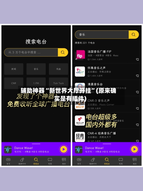 辅助神器“新世界大厅开挂”(原来确实是有插件)-第2张图片
