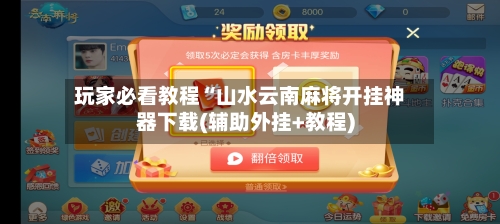 玩家必看教程“山水云南麻将开挂神器下载(辅助外挂+教程)-第2张图片