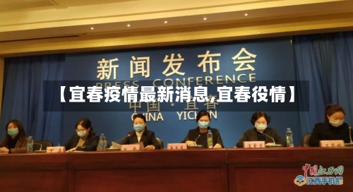 【宜春疫情最新消息,宜春役情】-第2张图片