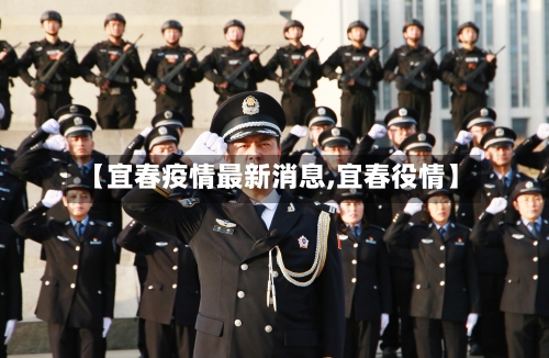 【宜春疫情最新消息,宜春役情】-第1张图片