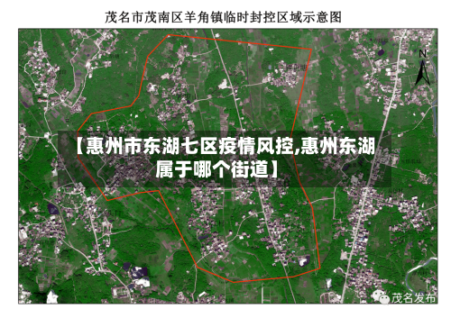 【惠州市东湖七区疫情风控,惠州东湖属于哪个街道】-第1张图片