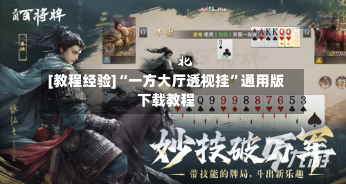 [教程经验]“一方大厅透视挂	”通用版下载教程-第1张图片