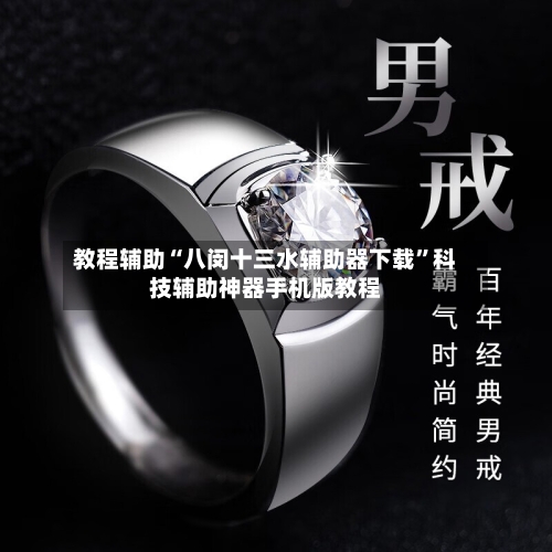 教程辅助“八闵十三水辅助器下载”科技辅助神器手机版教程-第3张图片