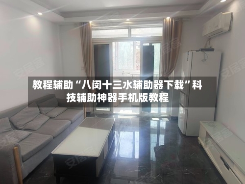 教程辅助“八闵十三水辅助器下载”科技辅助神器手机版教程-第2张图片