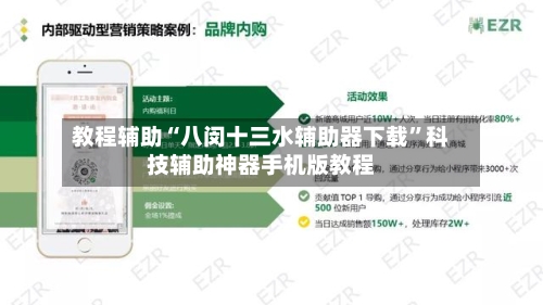 教程辅助“八闵十三水辅助器下载	”科技辅助神器手机版教程-第1张图片