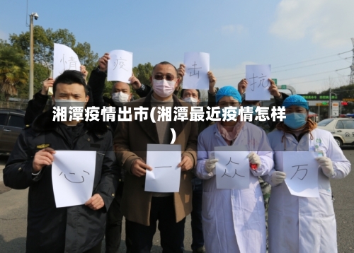 湘潭疫情出市(湘潭最近疫情怎样)-第2张图片