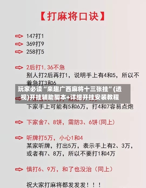 玩家必读“来趣广西麻将十三张挂	”(透视)开挂辅助脚本+详细开挂安装教程-第3张图片