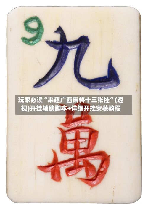 玩家必读“来趣广西麻将十三张挂”(透视)开挂辅助脚本+详细开挂安装教程-第1张图片
