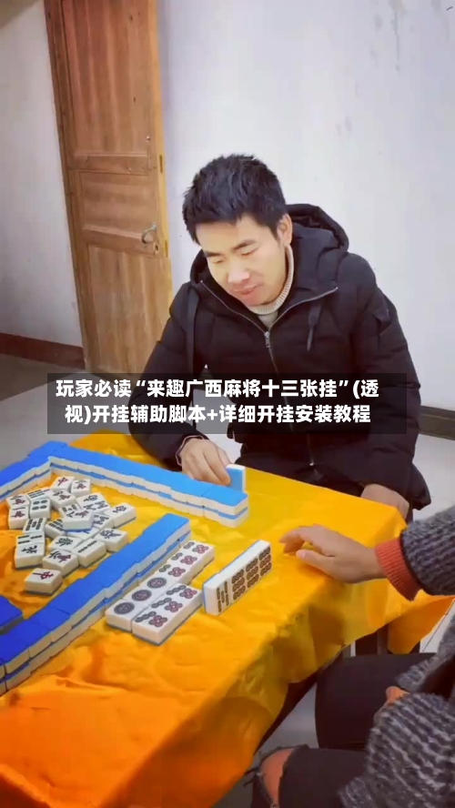 玩家必读“来趣广西麻将十三张挂”(透视)开挂辅助脚本+详细开挂安装教程-第2张图片